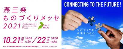 「燕三条ものづくりメッセ２０２１」が燕三条地場産業振興センター（新潟県三条市）で２１日・２２日に開催