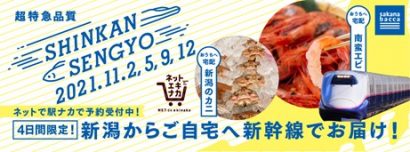 JR東日本スタートアップ株式会社などが、新潟のとれたて海産物を新幹線＆ギグワーカー配送で自宅まで配送する実証実験