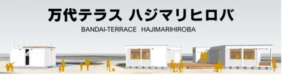 新潟市中央区の万代テラスに新たな施設「万代テラス ハジマリヒロバ」が２３日プレオープン