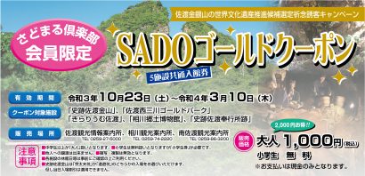 佐渡観光交流機構（新潟県佐渡市）が、さどまる倶楽部会員を対象に島内５施設をお得に楽しめるクーポン券「SADOゴールドクーポン」の販売を開始