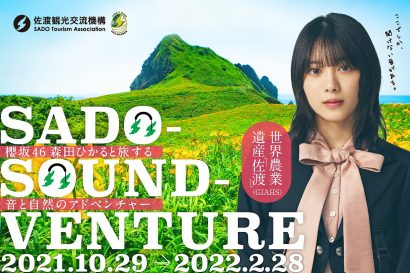 佐渡観光交流機構が世界農業遺産（GIAHS）１０周年を記念して「SADO-SOUNDベンチャー」をリリース。櫻坂４６の森田ひかるさんと新感覚の音響体験Sound AR（TM）で佐渡の聖地を冒険