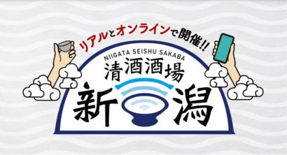 新潟の清酒をリアルとオンラインで楽しむ「新潟清酒酒場」が開催