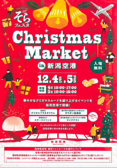 １２月４、５日の両日、新潟空港でイベント「HAPPY そらフェスター〜Christmas Market in 新潟空港〜」が開催