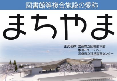 新潟県三条市で２０２２年７月供用開始予定の図書館等複合施設の愛称が「まちやま」に決定