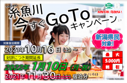 新潟県糸魚川市が県民限定で実施している宿泊割引「糸魚川今すぐGoToキャンペーン」を来年１月１０日まで延長