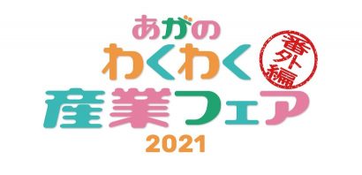 ＜PR＞会場は阿賀野市内全域！「おいしい、楽しい、役立つ」が盛りだくさんの１５日間「あがのわくわく産業フェア２０２１～番外編～」が１１月２８日から開催