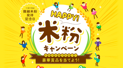 新潟県胎内市が「胎内市微細米粉発祥記念日」にあわせて「HAPPY! 米粉キャンベーン」を開催