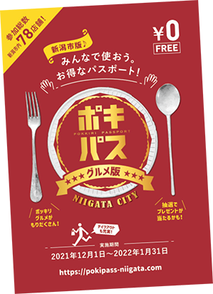 新潟商工会議所が、「税込みポッキリ価格」の“お得なサービス価格のメニュー”を掲載したポッキリパスポートを発行