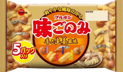 株式会社ブルボン（新潟県柏崎市）がロングセラー商品「味ごのみ」に生姜の風味を加えた新商品を期間限定発売