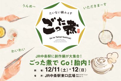 JR中条駅東口広場（新潟県胎内市）で、創作鍋料理のイベント「たいない鍋ふぇす・ごった煮」が１２月に開催