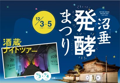 沼垂発酵まつり実行委員会（新潟市中央区）が、今代司酒造と沼垂ビールを会場に酒蔵ナイトツアーなどを行う「沼垂発酵まつり」を１２月に開催