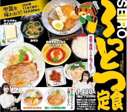 「聖籠を味わおう！SEIRO ふっとつ定食！」聖籠町内の３飲食店で１２月３０日まで開催