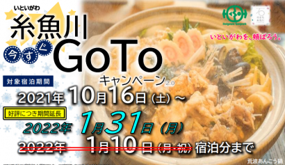 新潟県糸魚川市が宿泊割引「糸魚川今すぐGoToキャンペーン」の対象エリアを拡大、来年１月３１日宿泊分まで延長