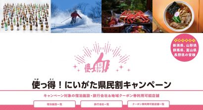 新潟県が県民割引キャンペーンを山形県・群馬県・長野県・富山県在住者も利用できるよう対象を拡大