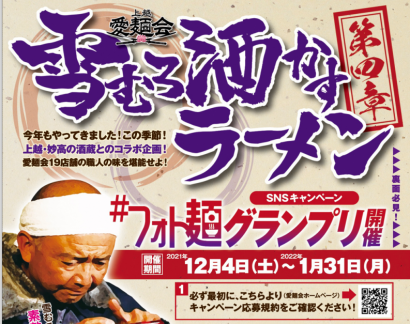 上越愛麺会（新潟県上越市）が市内１９店舗で上越市、妙高市の酒蔵とコラボした「雪むろ酒かすラーメン」を提供、「#フォト麺グランプリ」も開催