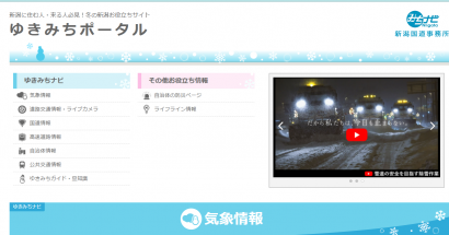 国交省北陸地方整備局新潟国道事務所がポータルサイト「ゆきみちポータル」を開設