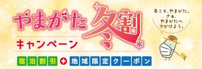 山形県が新たな宿泊割引事業を発表、隣接する新潟・宮城・秋田県民も対象に