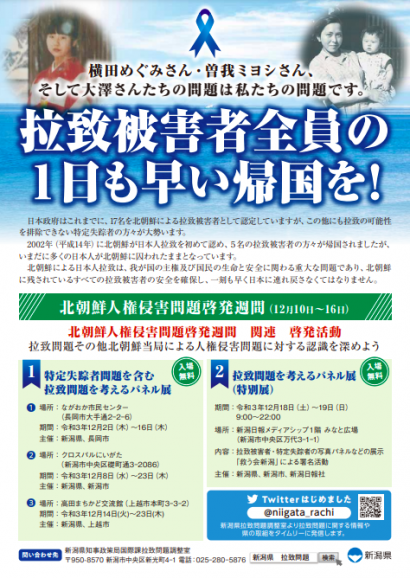 新潟県が「北朝鮮人権侵害問題啓発週間」に合わせて拉致問題や特定失踪者の問題についての啓発活動を実施