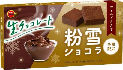 株式会社ブルボン（新潟県柏崎市）が２月までの期間限定商品、生チョコレート「粉雪ショコラマイルドカカオ」をリニューアル発売