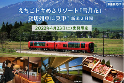 （株）ジャルパック（東京都）、えちごトキめき鉄道（株）（新潟県上越市）が「えちごトキめきリゾート雪月花貸切列車に乗車！新潟２日間」の発売を開始