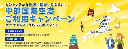 全日本空輸株式会社が、新潟から名古屋（中部国際空港）などの路線利用者で１００万マイルを山分けするキャンペーンを１月から開始