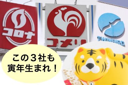 新潟県内の寅年生まれの推計は１８万９００人、コロナ、コメリ、ツインバードも寅年生まれ（株式会社化の年）