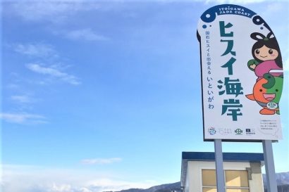 新潟県糸魚川市が「ヒスイ海岸」の大型看板をリニューアル