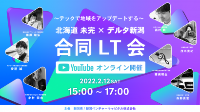新潟県、新潟ベンチャーキャピタル株式会社（新潟市中央区）がエンジニア向けの発表会「北海道未完×デルタ新潟合同LT会」を開催