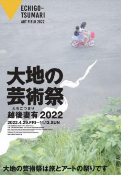 新潟県の越後妻有地域(十日町市・津南町)の「越後妻有 大地の芸術祭２０２２」開催概要が決定