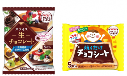 （株）ブルボン（新潟県柏崎市）が「スライス生チョコレート」と「焼くだけチョコシート」をリニューアル発売