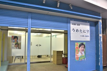 新潟６区選出の梅谷守衆議院議員が新潟県十日町市に事務所を開設