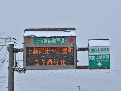 上信越自動車道上越高田ICー信濃町IC （上り線）で通行止め（１３時５０分現在の情報）