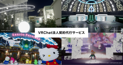 株式会社Gugenka（新潟市中央区）がVRChatのビジネス利用サービスを開始