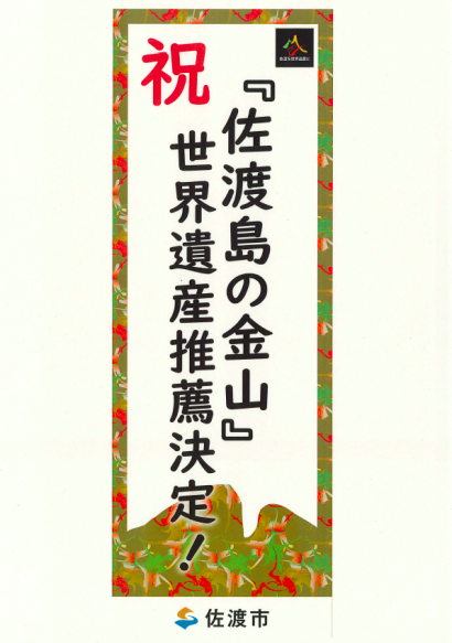 新潟県佐渡市が佐渡島の金山」世界遺産の国内推薦決定を受けてお祝いの「短冊」を作成