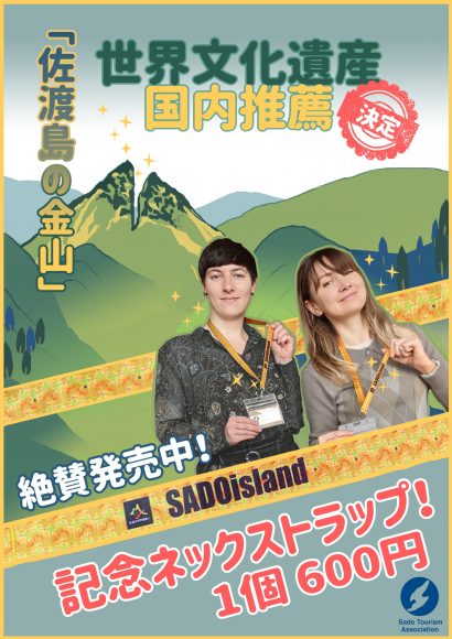 佐渡観光交流機構（新潟県佐渡市）が、「佐渡島の金山」世界文化遺産 国内推薦決定記念ネックストラップを販売