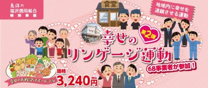 塩沢信用組合（新潟県南魚沼市）が、地元飲食店などを支援する取り組み「幸せのお裾分けオードブル」を実施