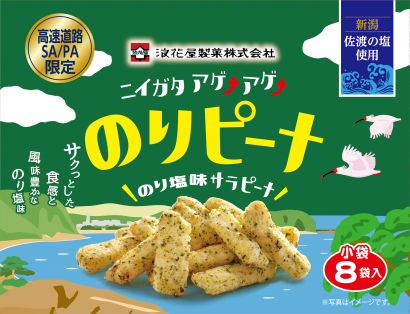 NEXCO東日本（株）新潟支社などが浪花屋製菓（株）とコラボレーションした高速道路限定の揚げあられを新発売