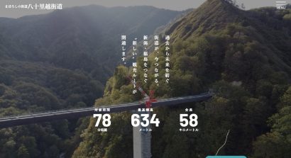 新潟県三条市と福島県只見町、南会津町が、２０２６年開通予定の「八十里越」を紹介するサイトを公開