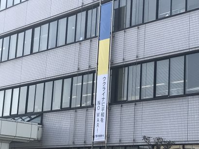 新潟県阿賀野市、ロシアによるウクライナへの軍事侵攻に抗議する懸垂幕を掲示