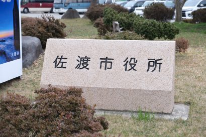 【不正な負担金支出】新潟県佐渡市が職員4人を懲戒処分、渡辺市長が市民へ謝罪