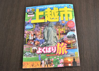 るるぶ特別編集「上越市」の完成発表会が新潟県上越市で開催、民間主導では全国初の取り組み