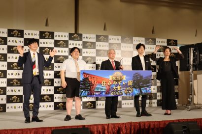 アルヒ株式会社（東京都港区）が「ARUHI presents 本当に住みやすい街大賞２０２２in北陸」を開催、大賞には新潟市西区の小針が選出