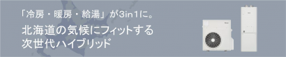 （株）コロナ（新潟県三条市）などが寒冷地向けハイブリッド冷暖房・給湯システムで「北国の省エネ・新エネ大賞」優秀賞を受賞