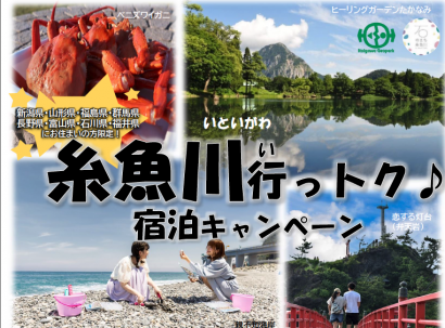 新潟県などが、宿泊割引キャンペーンの対象を４月１日から近隣県に拡大