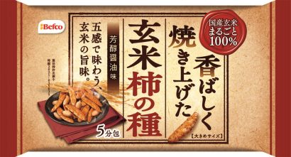 栗山米菓（新潟市）が国産玄米１００％で作った柿の種「玄米柿の種」を１４日に発売