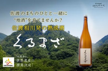 新潟県佐渡市相川発の「金の熟成酒プロジェクト」がクラウドファンディングにて３１日より開始、３年熟成酒のオーナーを募集