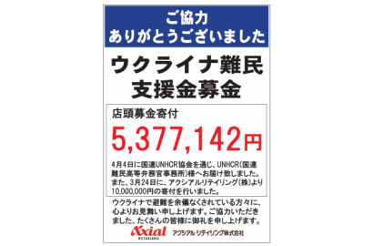 アクシアル　リテイリング（株）（新潟県長岡市）がウクライナ難民支援の募金活動を実施、集まった５３７万７，１４２円を寄付