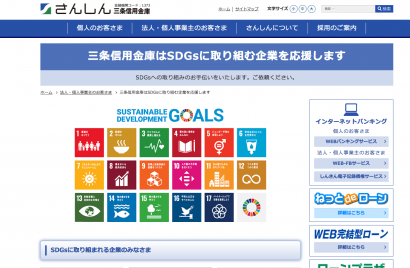 三条信用金庫（新潟県三条市）が、同信金のSDGs宣言を支援するサービスによりSDGs宣言を作成・公表した企業を紹介するページを設置