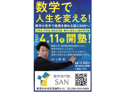 新潟市中央区の「ほんぽーと新潟市立中央図書館」の近くに「数学専門塾 SAN（サン）」が１１日オープン