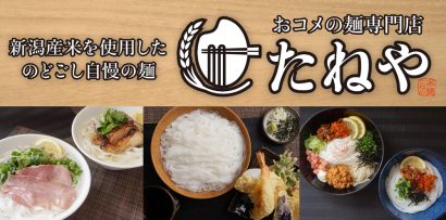 新潟県産米粉を使用した「おコメの麺専門店 たねや新潟万代店」が新潟市中央区の万代シルバーホテルビル２階に今月２９日オープン